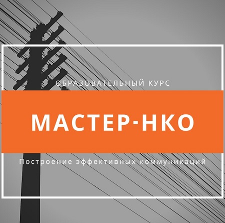 5 октября 2020 г. в Хабаровске начинается обучение по курсу "Мастер-НКО" по программе повышения квалификации "Построение эффективных коммуникаций в деятельности НКО"
